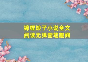 锦鲤娘子小说全文阅读无弹窗笔趣阁