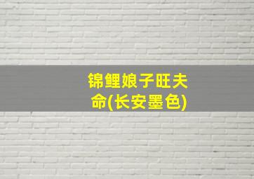 锦鲤娘子旺夫命(长安墨色)