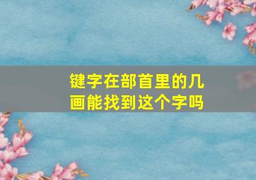 键字在部首里的几画能找到这个字吗