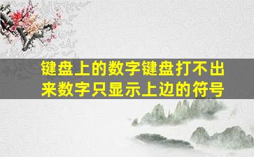 键盘上的数字键盘打不出来数字只显示上边的符号