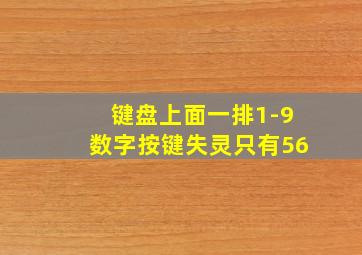 键盘上面一排1-9数字按键失灵只有56