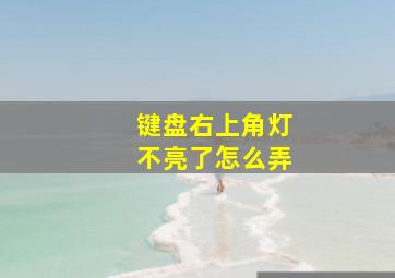 键盘右上角灯不亮了怎么弄