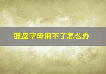 键盘字母用不了怎么办