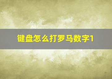 键盘怎么打罗马数字1