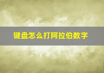 键盘怎么打阿拉伯数字