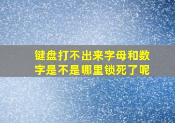 键盘打不出来字母和数字是不是哪里锁死了呢