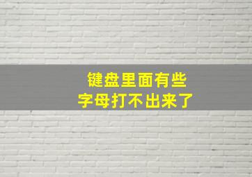 键盘里面有些字母打不出来了