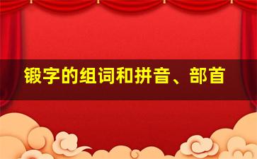 锻字的组词和拼音、部首