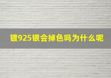 镀925银会掉色吗为什么呢