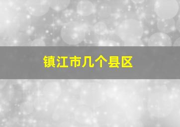 镇江市几个县区