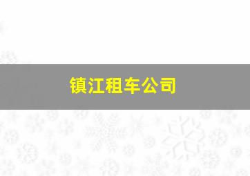 镇江租车公司