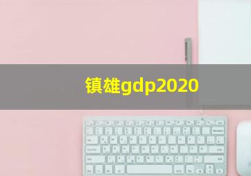 镇雄gdp2020