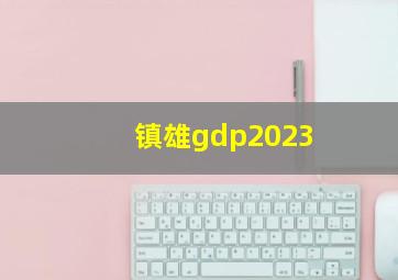 镇雄gdp2023