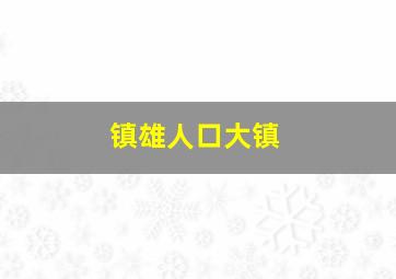 镇雄人口大镇