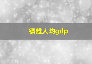 镇雄人均gdp