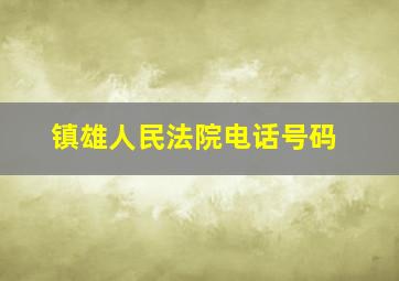 镇雄人民法院电话号码