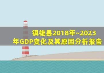 镇雄县2018年~2023年GDP变化及其原因分析报告