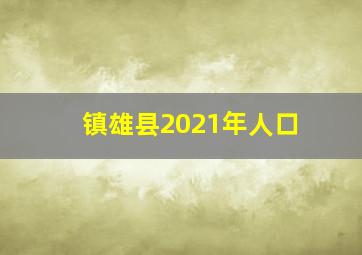 镇雄县2021年人口