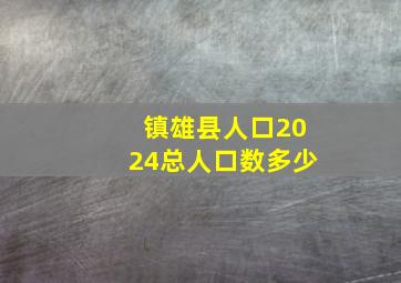 镇雄县人口2024总人口数多少