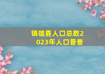 镇雄县人口总数2023年人口普查