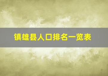 镇雄县人口排名一览表