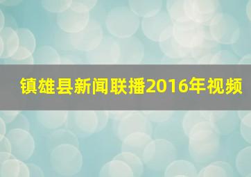 镇雄县新闻联播2016年视频