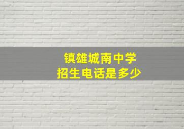 镇雄城南中学招生电话是多少