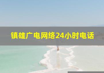 镇雄广电网络24小时电话