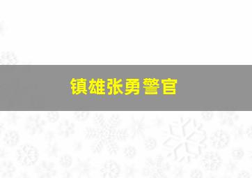 镇雄张勇警官