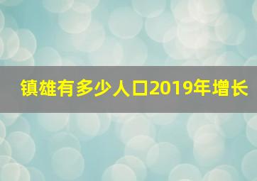 镇雄有多少人口2019年增长