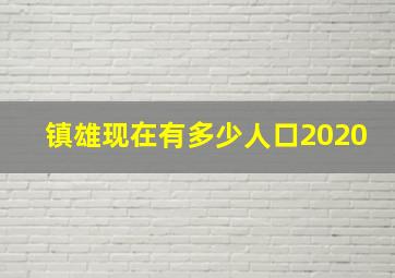 镇雄现在有多少人口2020