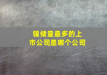 镍储量最多的上市公司是哪个公司