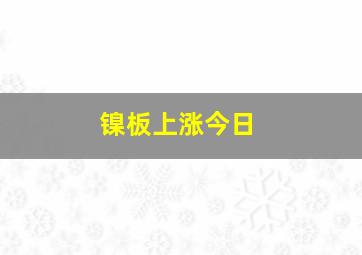 镍板上涨今日