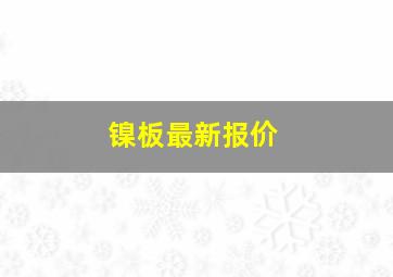 镍板最新报价