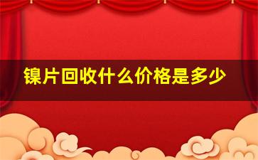 镍片回收什么价格是多少