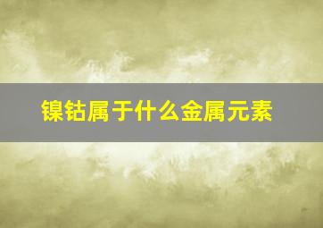 镍钴属于什么金属元素