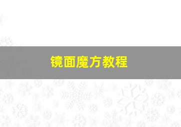 镜面魔方教程