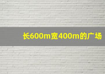 长600m宽400m的广场