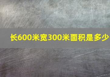 长600米宽300米面积是多少