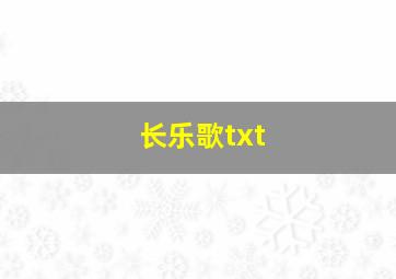 长乐歌txt