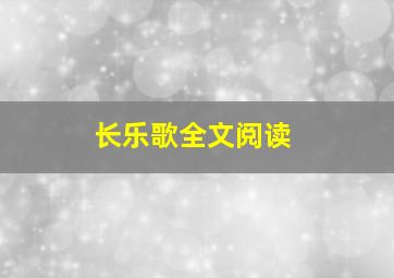 长乐歌全文阅读