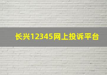 长兴12345网上投诉平台