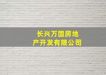 长兴万固房地产开发有限公司