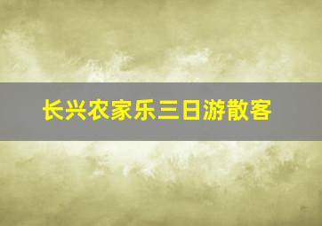 长兴农家乐三日游散客