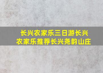 长兴农家乐三日游长兴农家乐推荐长兴尧韵山庄