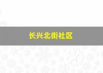 长兴北街社区