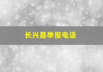 长兴县举报电话