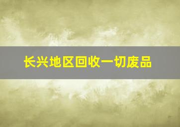 长兴地区回收一切废品