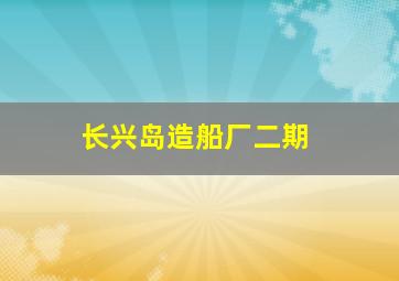 长兴岛造船厂二期