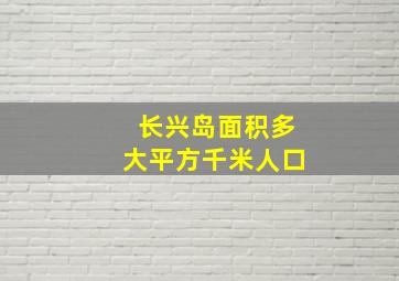 长兴岛面积多大平方千米人口